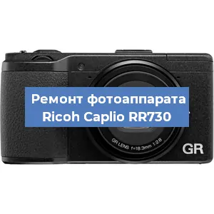 Ремонт фотоаппарата Ricoh Caplio RR730 в Санкт-Петербурге